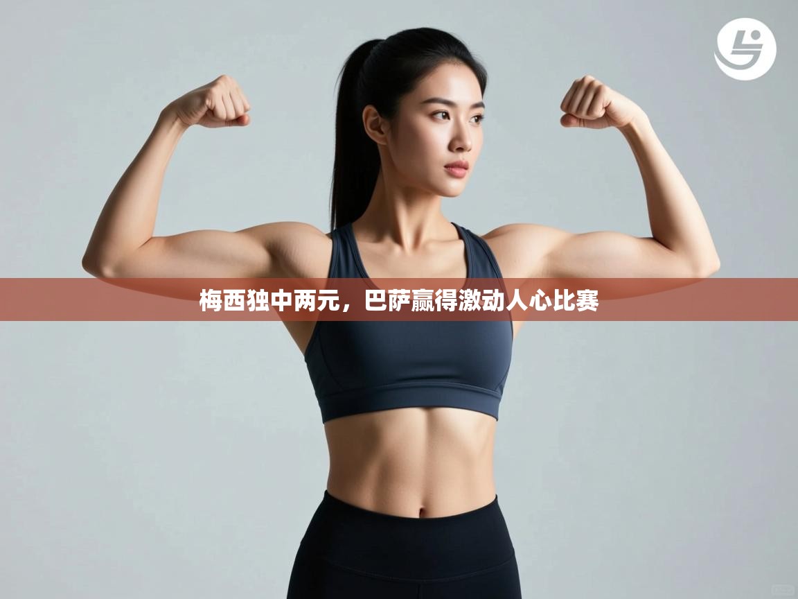 梅西独中两元，巴萨赢得激动人心比赛  第2张