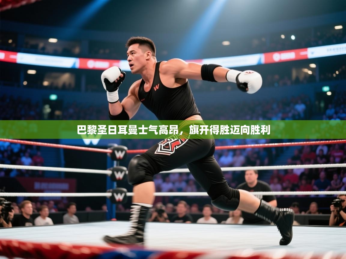 巴黎圣日耳曼士气高昂，旗开得胜迈向胜利  第1张