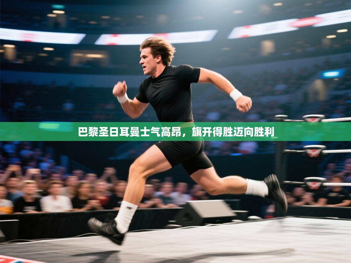 巴黎圣日耳曼士气高昂，旗开得胜迈向胜利  第2张