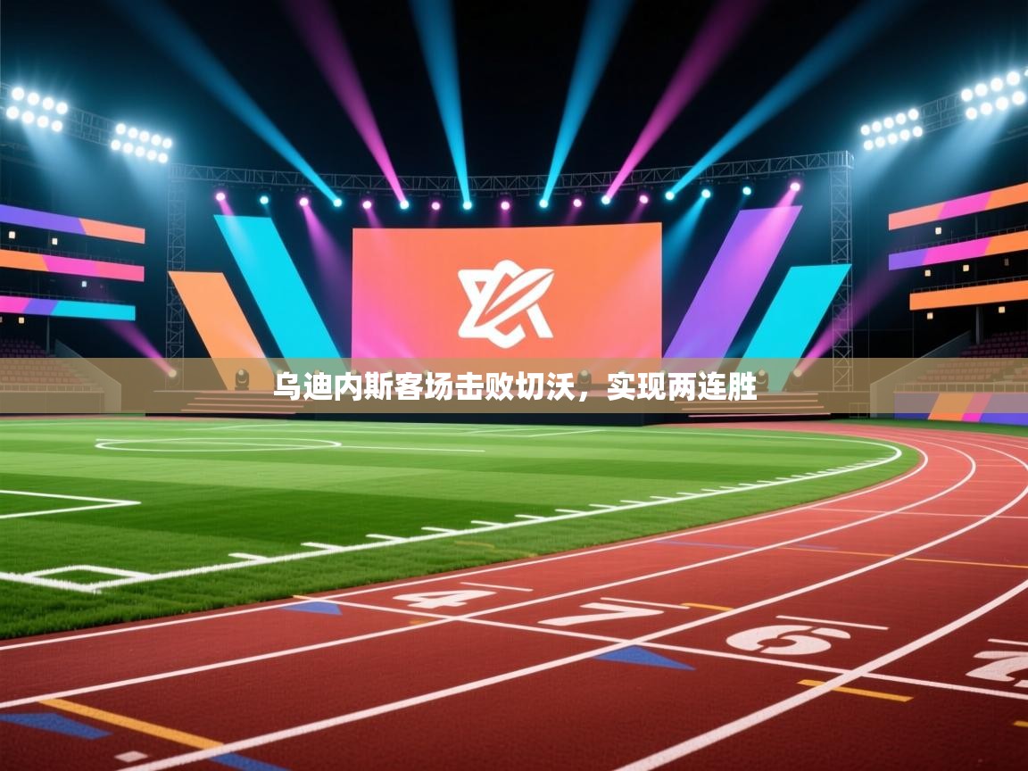 乌迪内斯客场击败切沃，实现两连胜  第1张