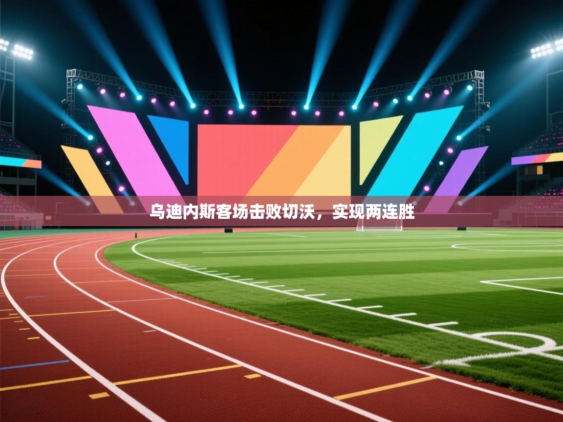 乌迪内斯客场击败切沃，实现两连胜  第2张