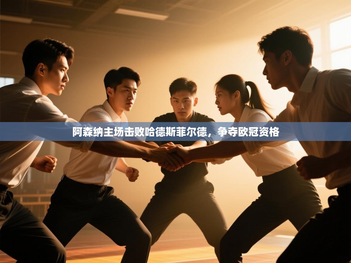 阿森纳主场击败哈德斯菲尔德,争夺欧冠资格 第1张