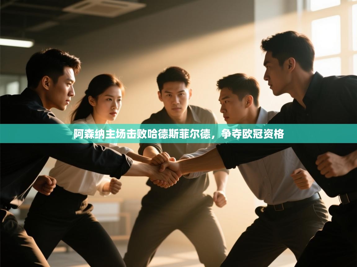 阿森纳主场击败哈德斯菲尔德,争夺欧冠资格 第2张