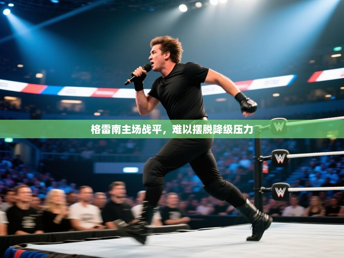 格雷南主场战平,难以摆脱降级压力 第1张