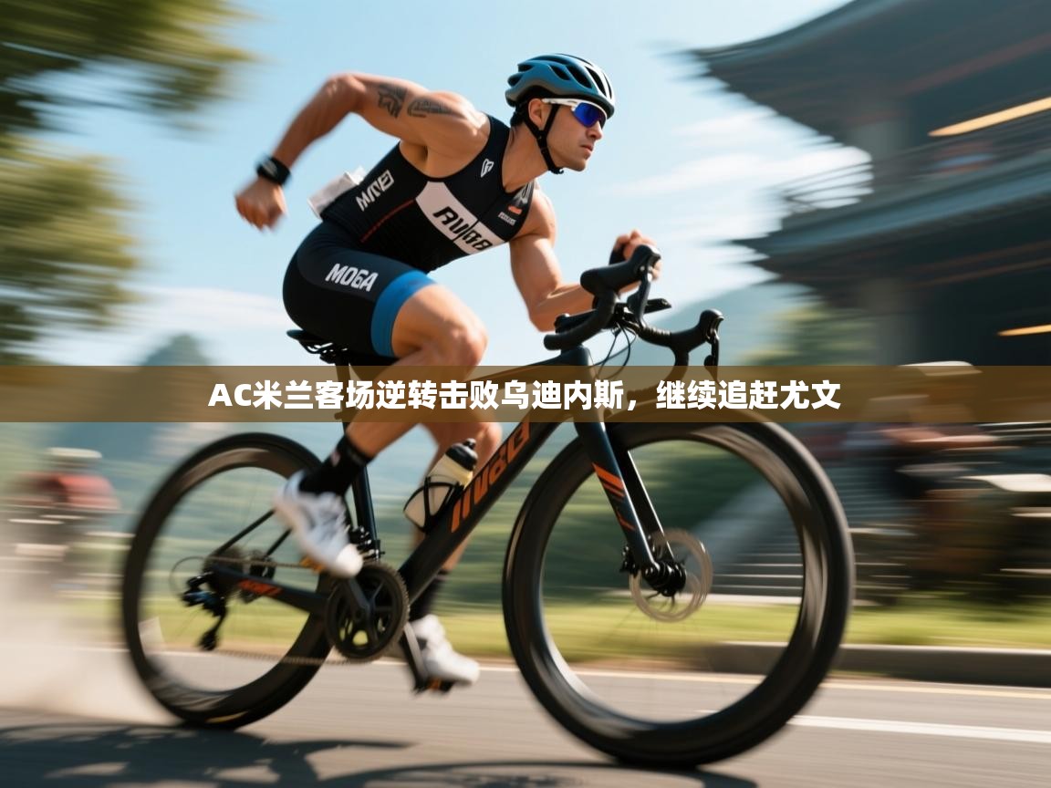 AC米兰客场逆转击败乌迪内斯，继续追赶尤文  第2张