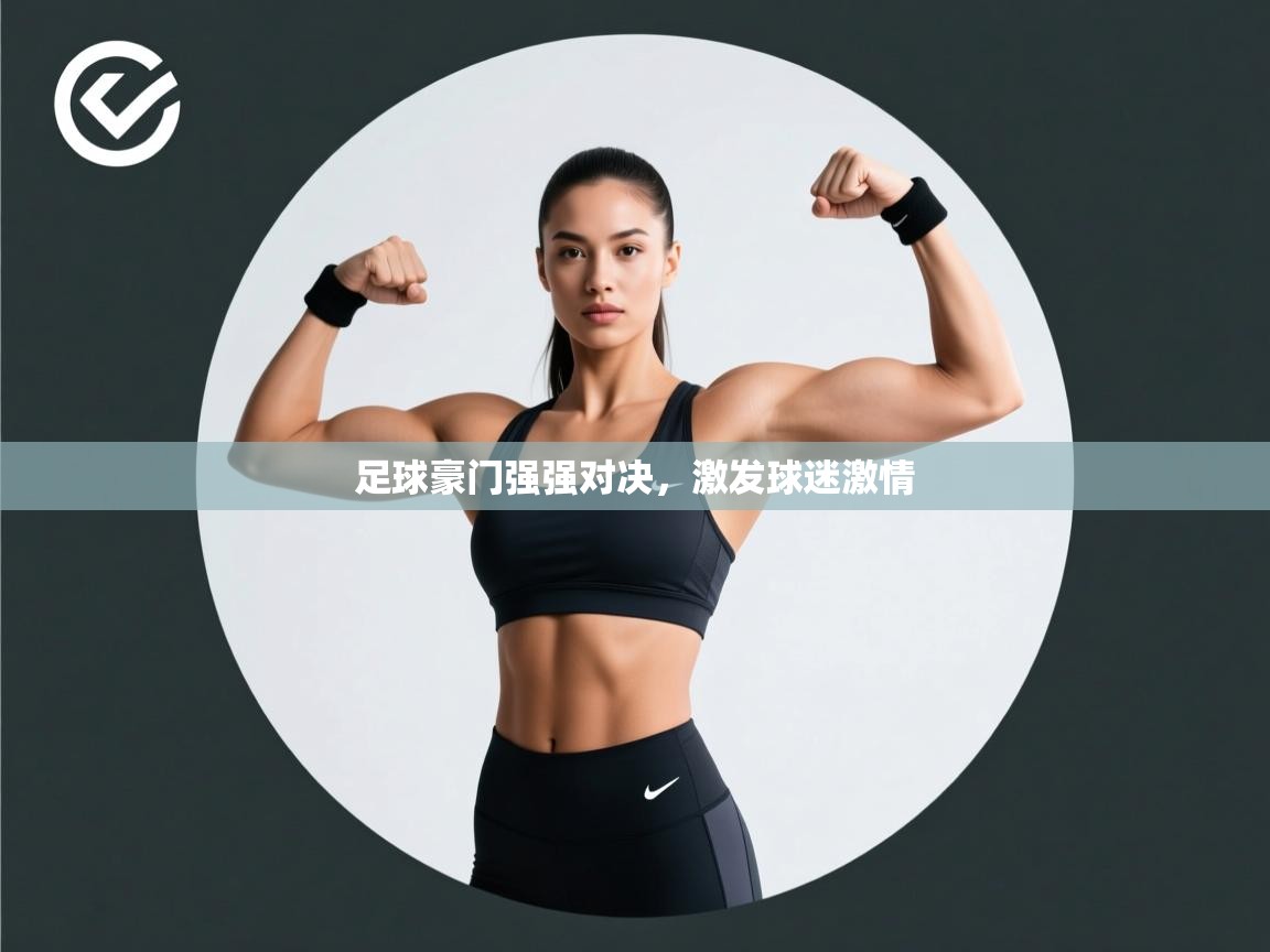 足球豪门强强对决,激发球迷激情 第1张