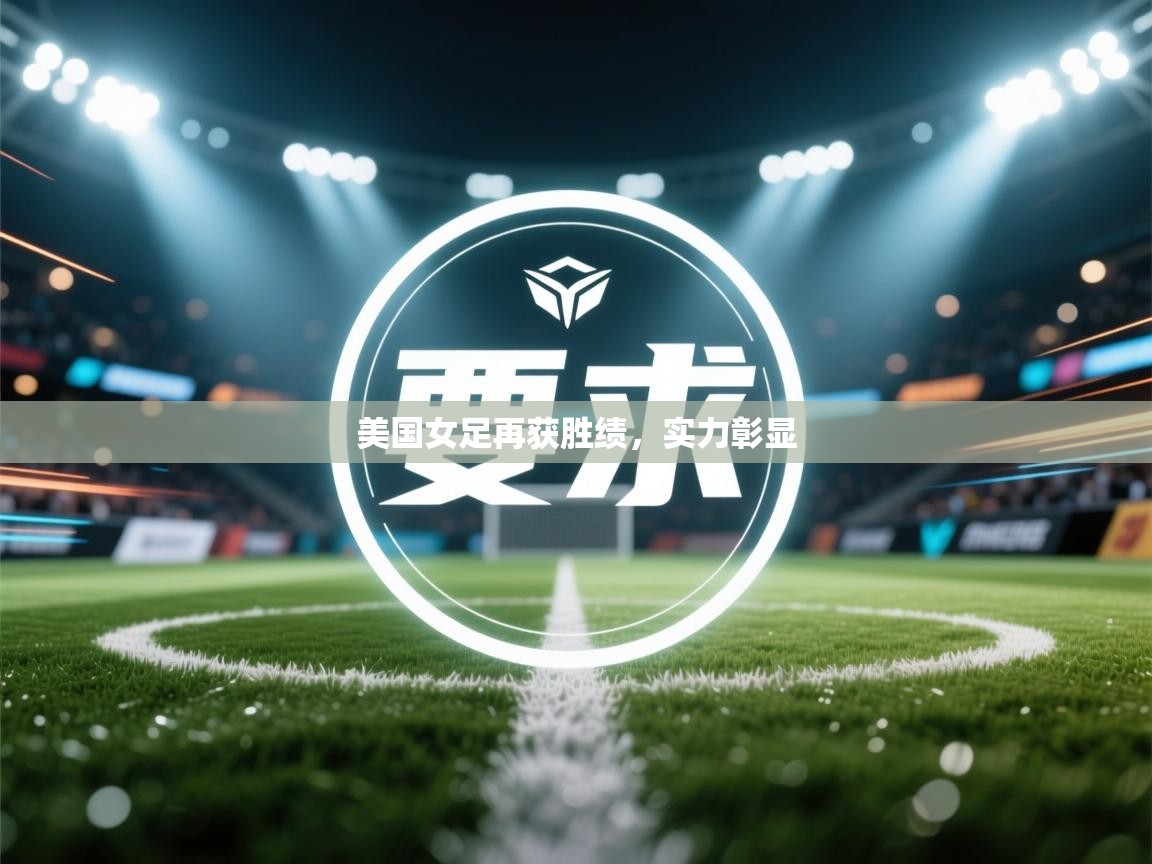 美国女足再获胜绩,实力彰显 第1张