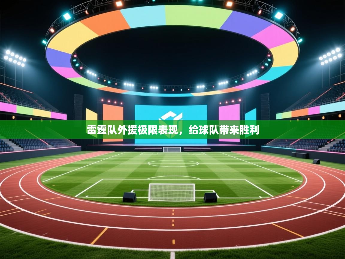 雷霆队外援极限表现，给球队带来胜利  第2张