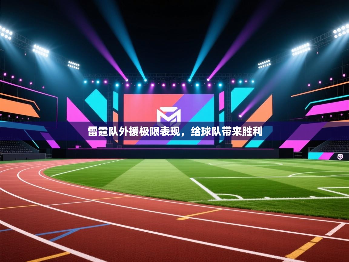 雷霆队外援极限表现，给球队带来胜利  第1张