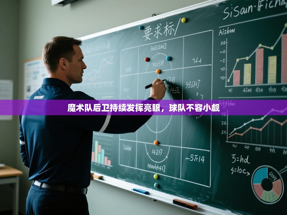 魔术队后卫持续发挥亮眼,球队不容小觑 第1张