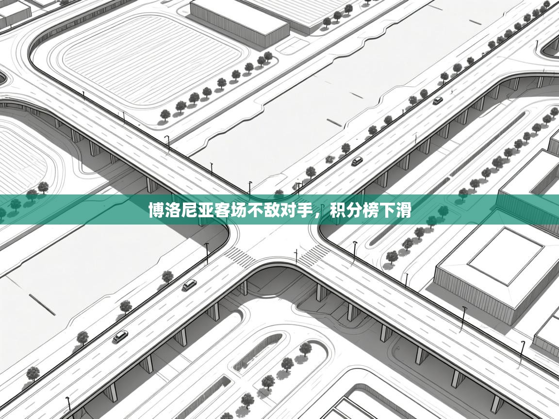 博洛尼亚客场不敌对手，积分榜下滑  第2张