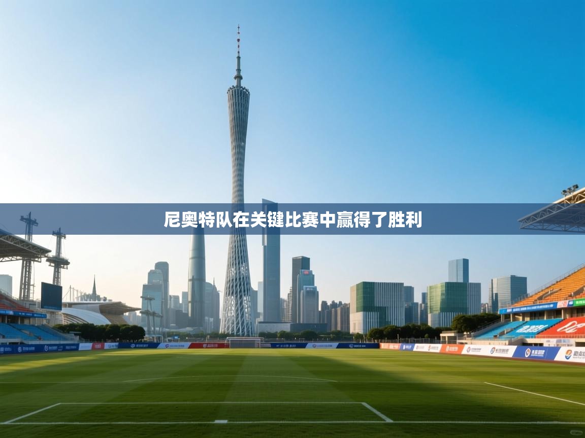 尼奥特队在关键比赛中赢得了胜利  第1张