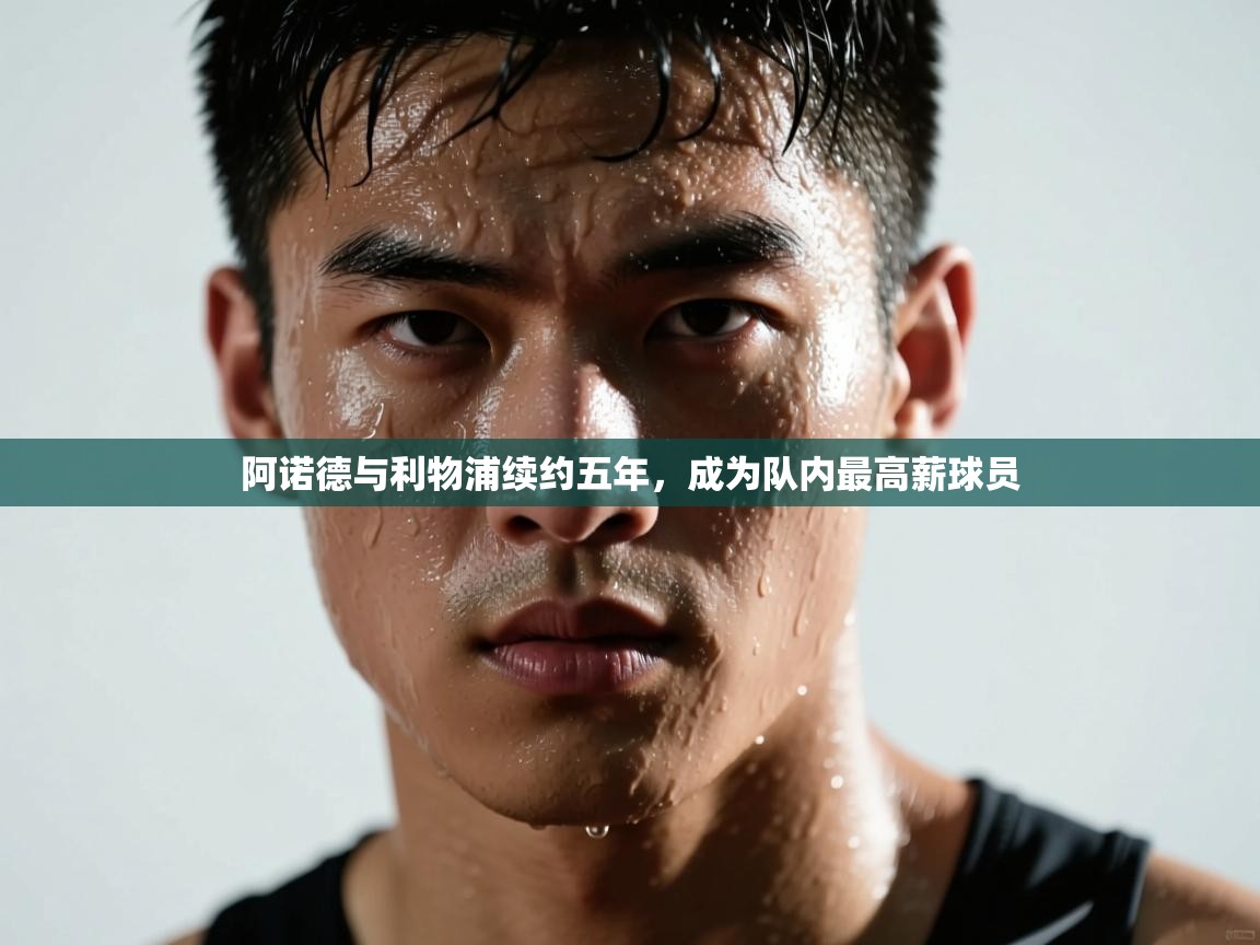 阿诺德与利物浦续约五年，成为队内最高薪球员  第1张