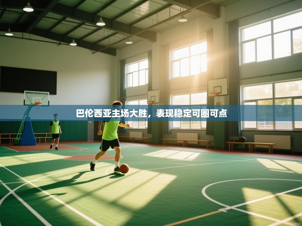 巴伦西亚主场大胜，表现稳定可圈可点  第1张