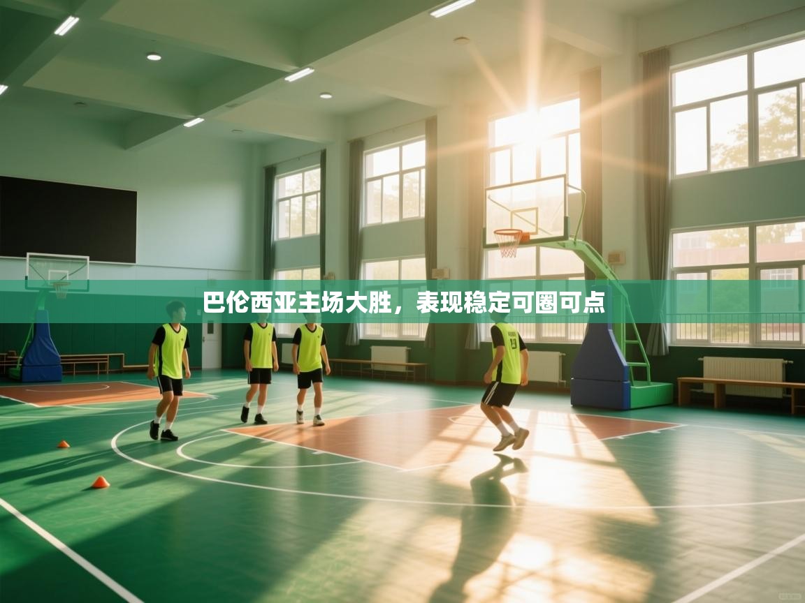 巴伦西亚主场大胜，表现稳定可圈可点  第2张