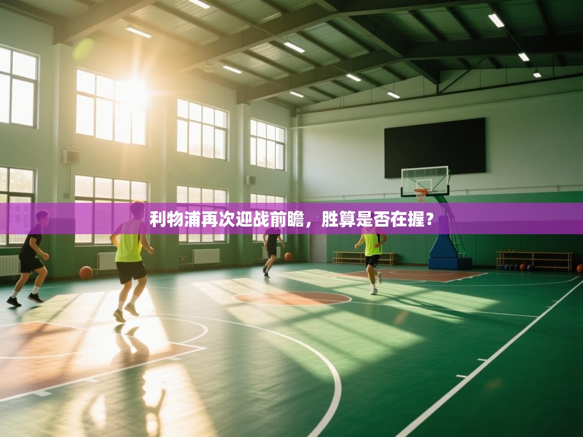 利物浦再次迎战前瞻,胜算是否在握? 第1张