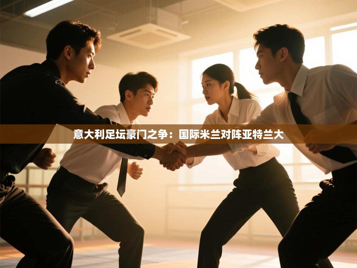 意大利足坛豪门之争：国际米兰对阵亚特兰大  第2张