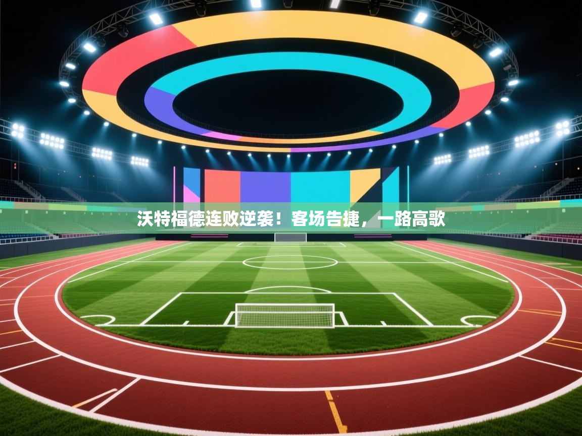 沃特福德连败逆袭！客场告捷，一路高歌  第1张