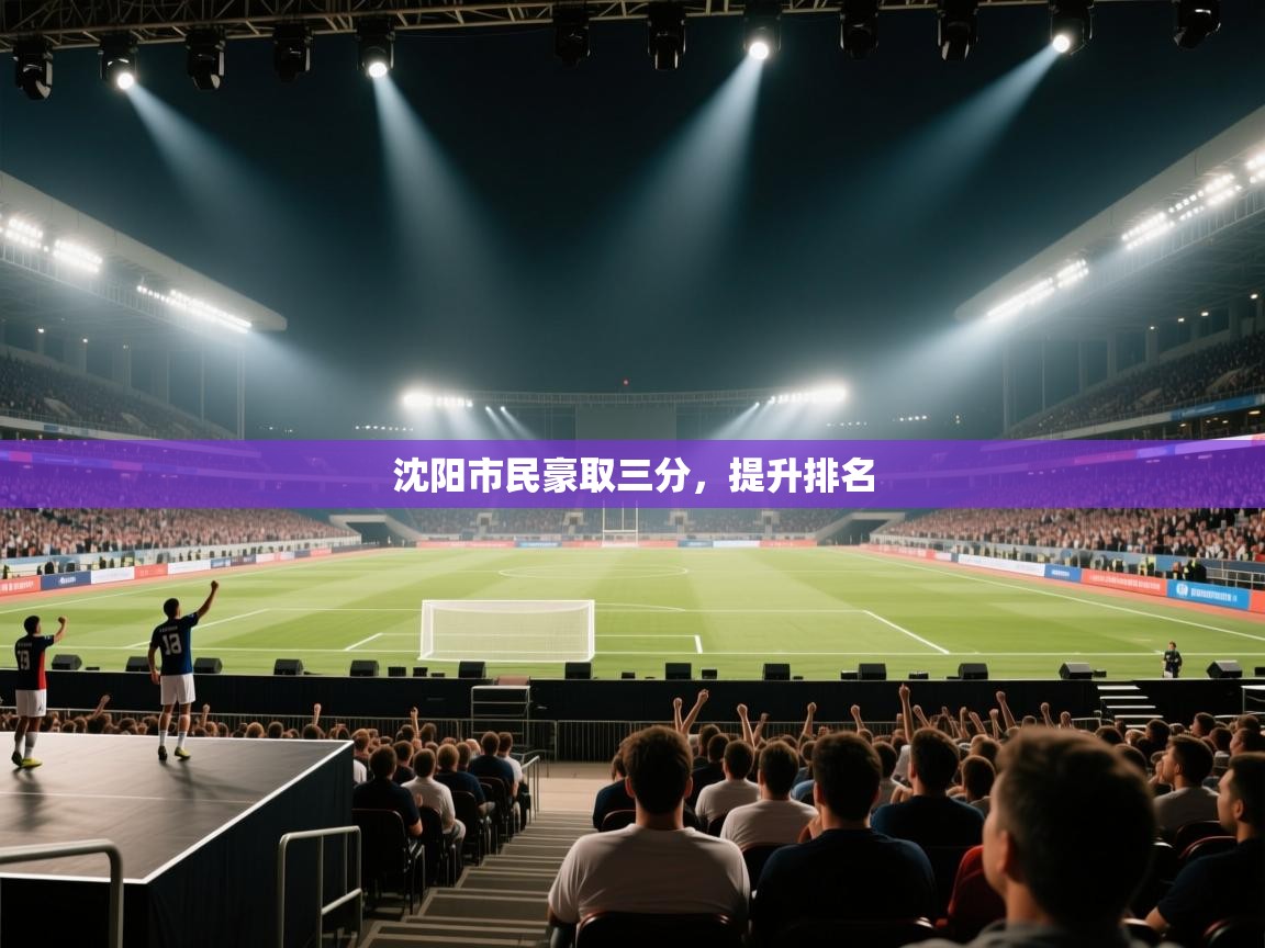 沈阳市民豪取三分，提升排名  第2张