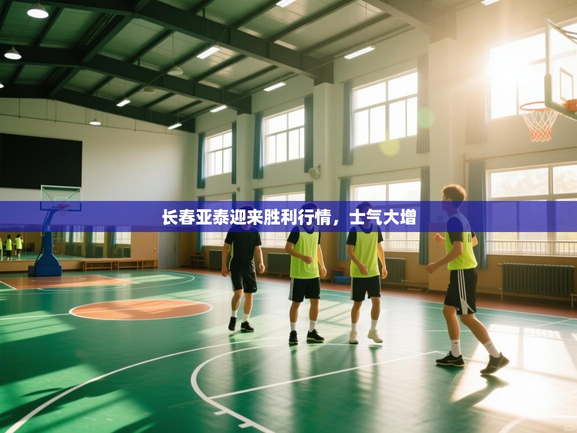 长春亚泰迎来胜利行情，士气大增  第1张