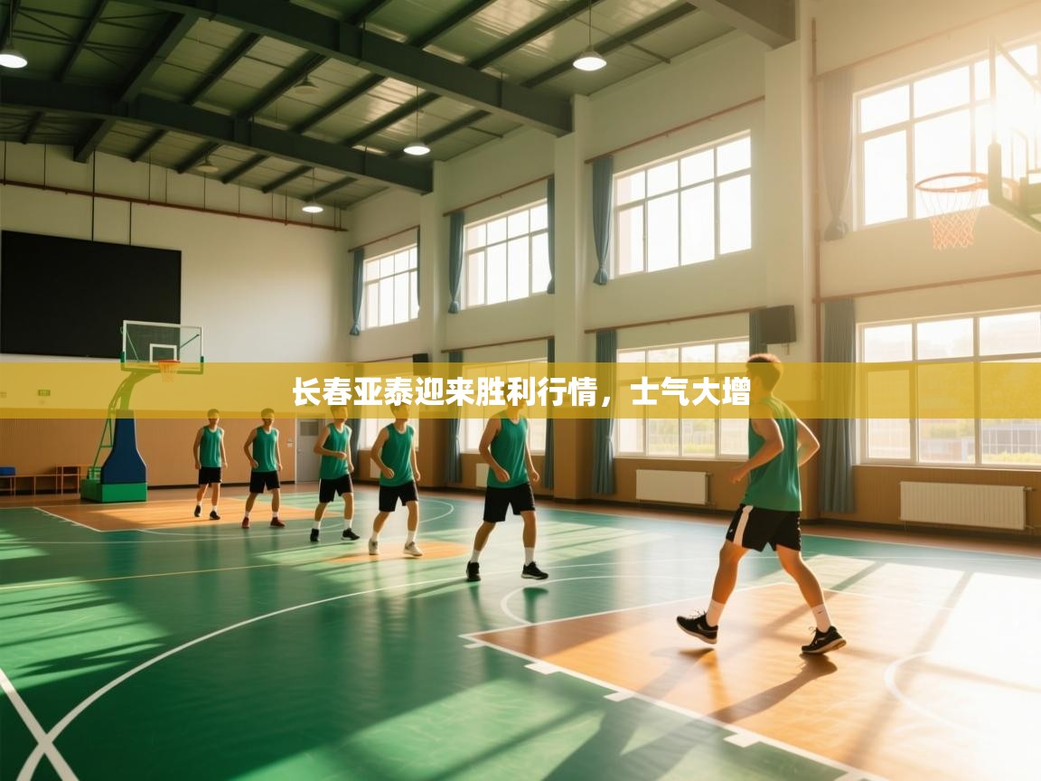 长春亚泰迎来胜利行情，士气大增  第2张