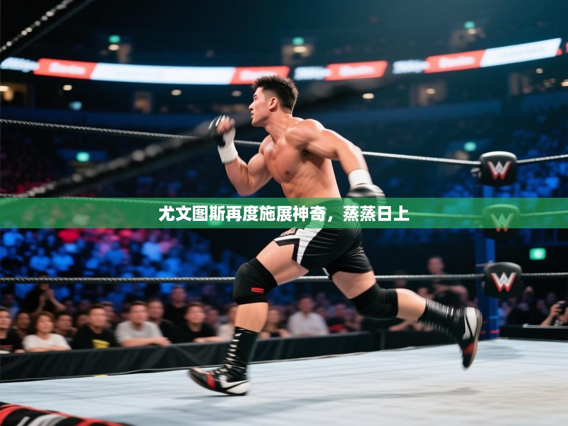 尤文图斯再度施展神奇,蒸蒸日上 第1张