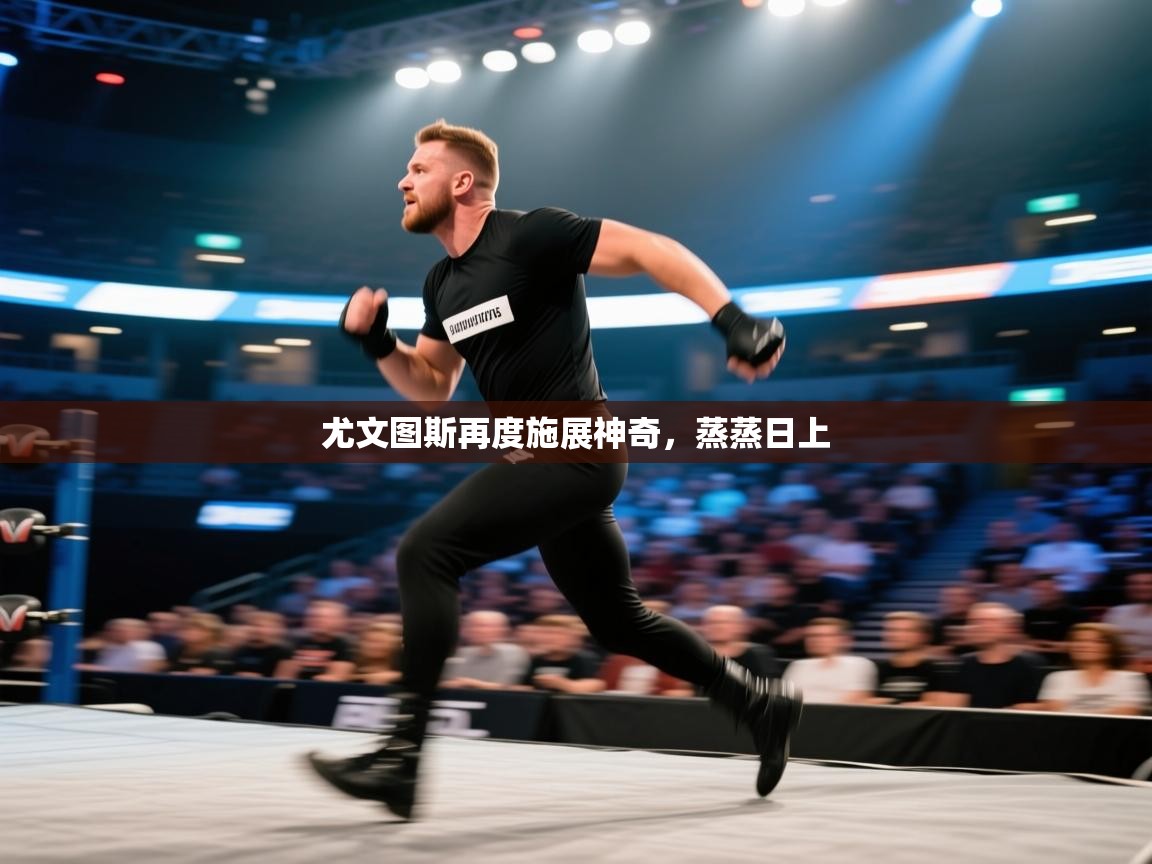 尤文图斯再度施展神奇,蒸蒸日上 第2张