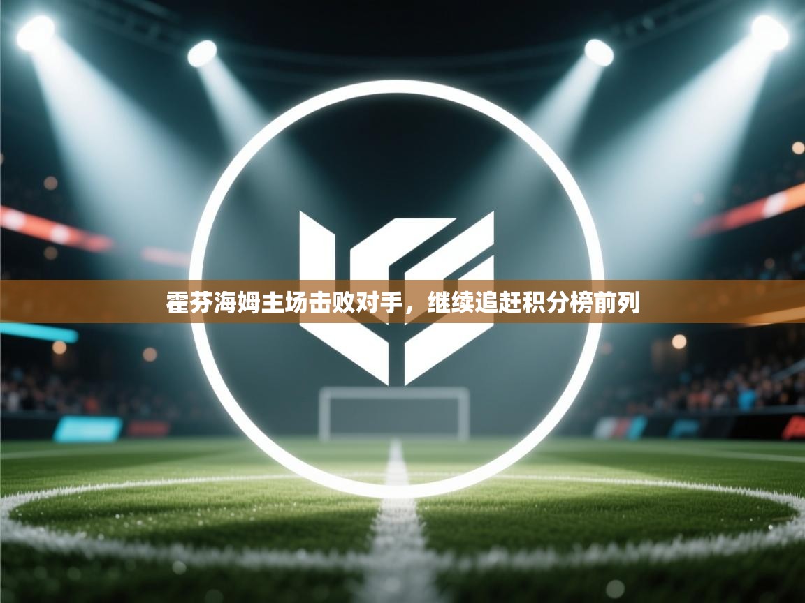 霍芬海姆主场击败对手,继续追赶积分榜前列 第2张