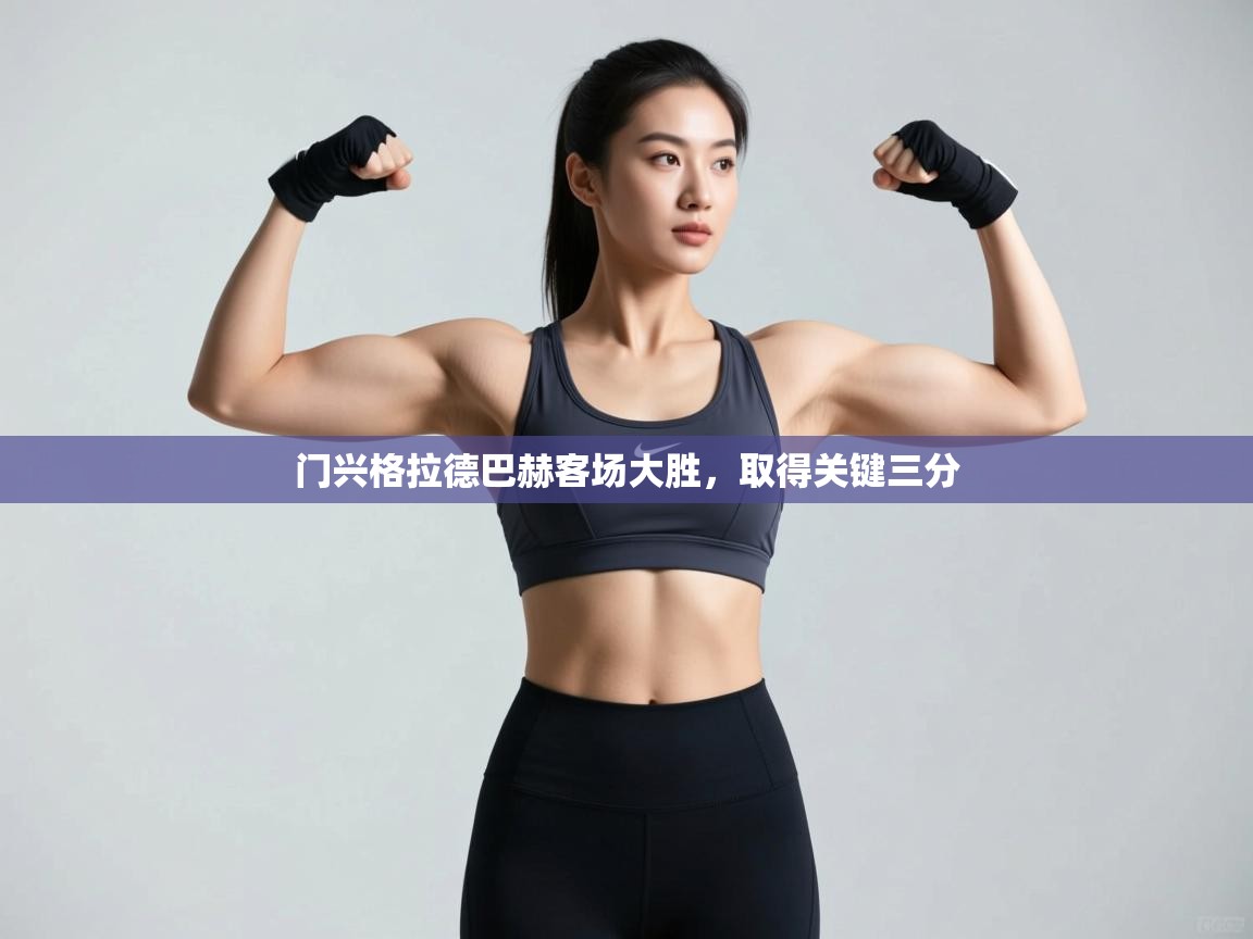 门兴格拉德巴赫客场大胜，取得关键三分  第1张