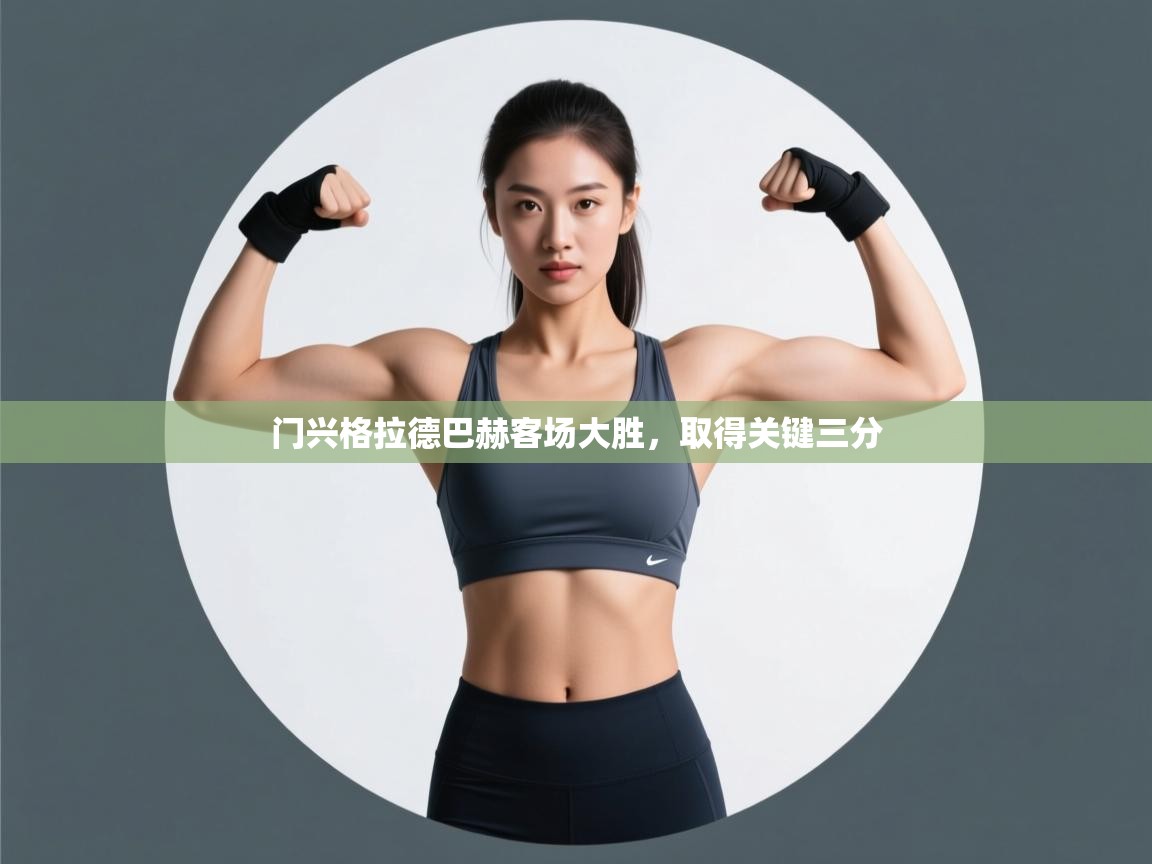 门兴格拉德巴赫客场大胜，取得关键三分  第2张