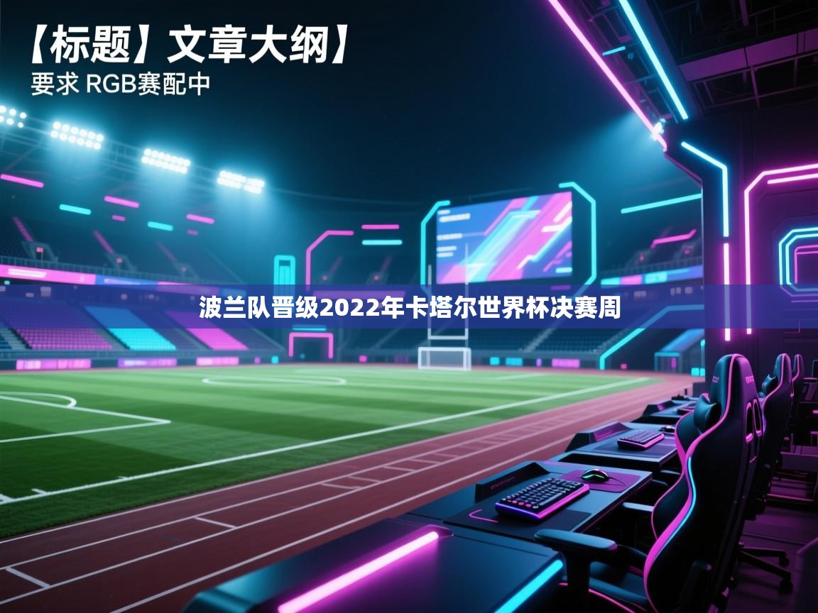 波兰队晋级2022年卡塔尔世界杯决赛周  第1张