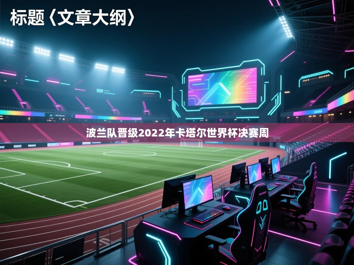 波兰队晋级2022年卡塔尔世界杯决赛周  第2张