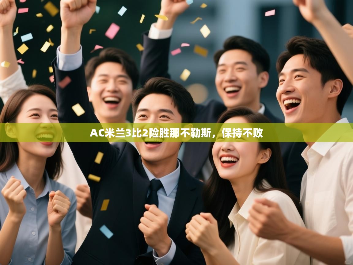 AC米兰3比2险胜那不勒斯，保持不败  第2张