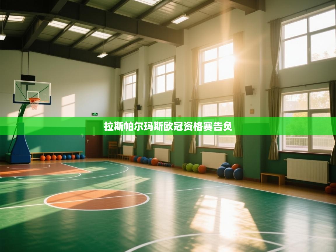 拉斯帕尔玛斯欧冠资格赛告负  第1张