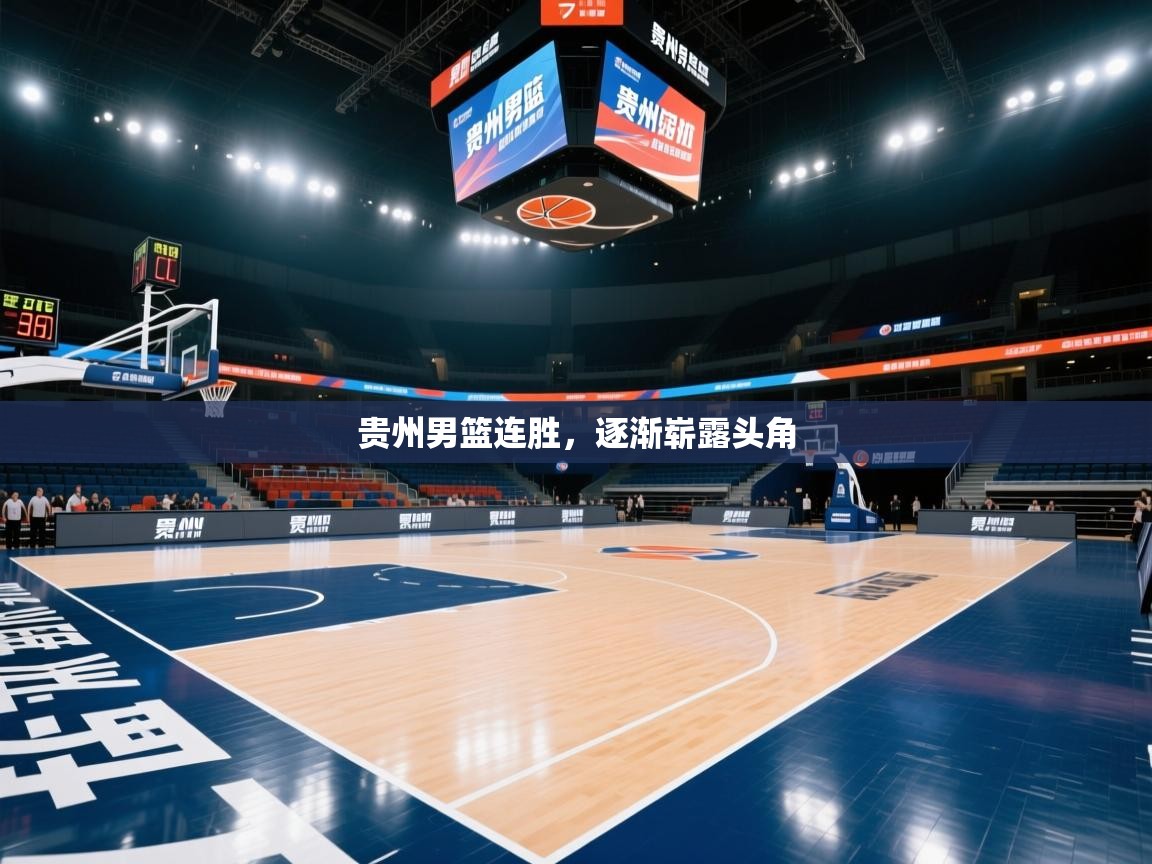 贵州男篮连胜，逐渐崭露头角  第1张