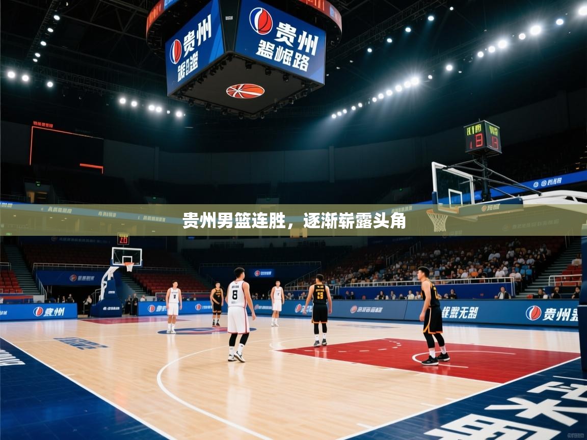 贵州男篮连胜，逐渐崭露头角  第2张
