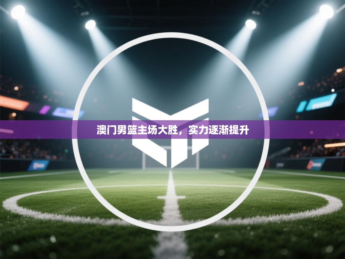 澳门男篮主场大胜，实力逐渐提升  第1张