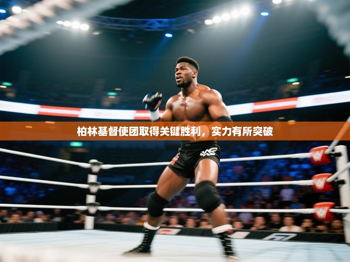 柏林基督使团取得关键胜利，实力有所突破  第1张