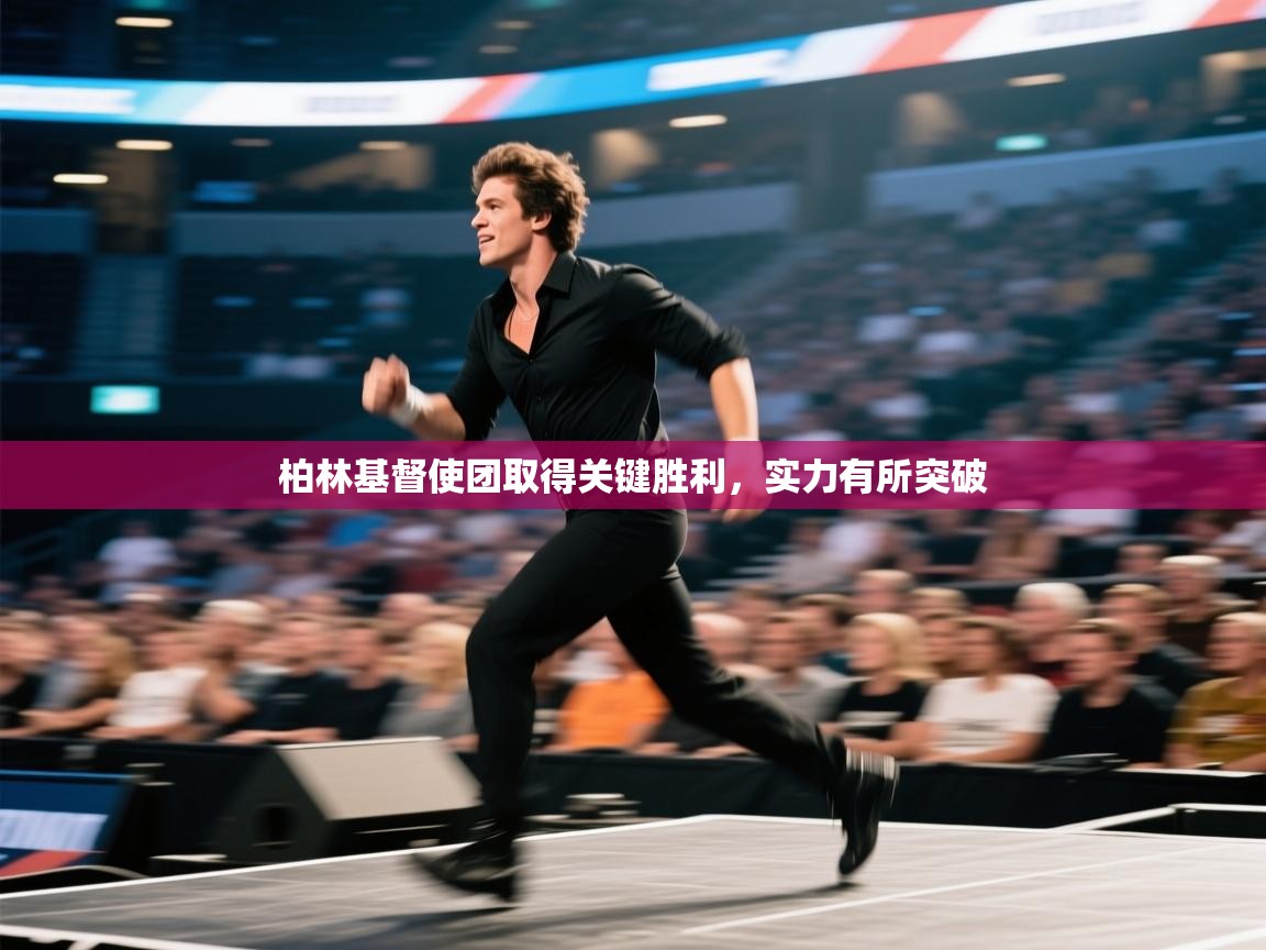 柏林基督使团取得关键胜利，实力有所突破  第2张