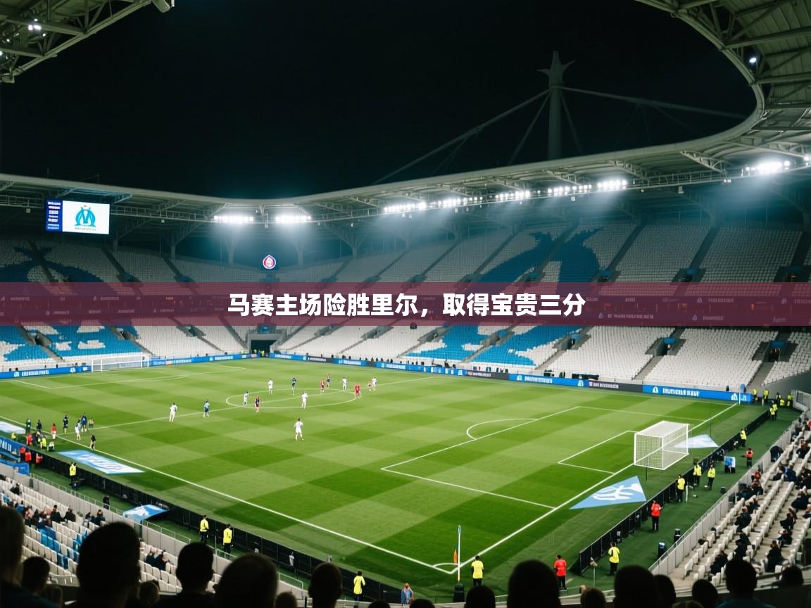 马赛主场险胜里尔，取得宝贵三分  第1张