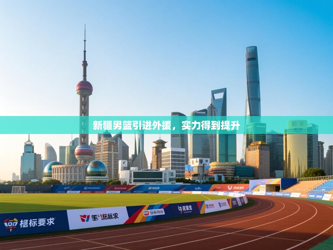 新疆男篮引进外援,实力得到提升 第1张