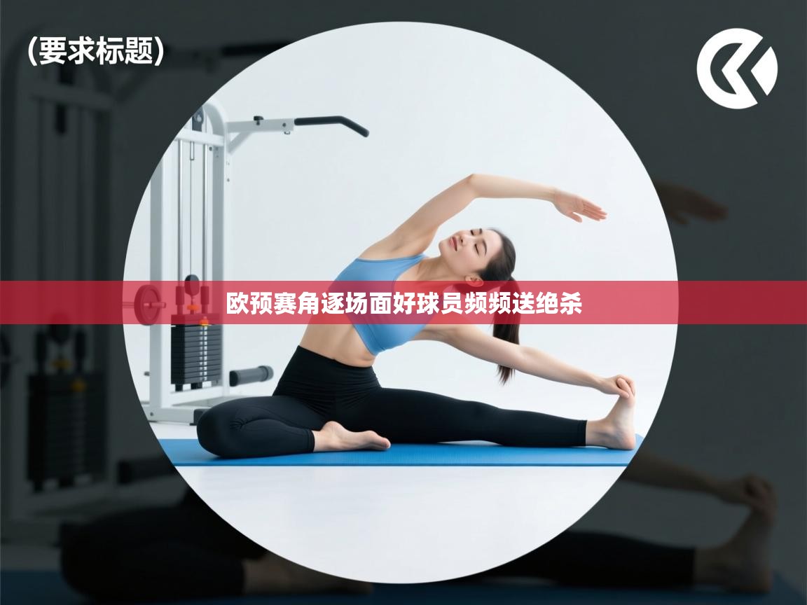 欧预赛角逐场面好球员频频送绝杀  第1张