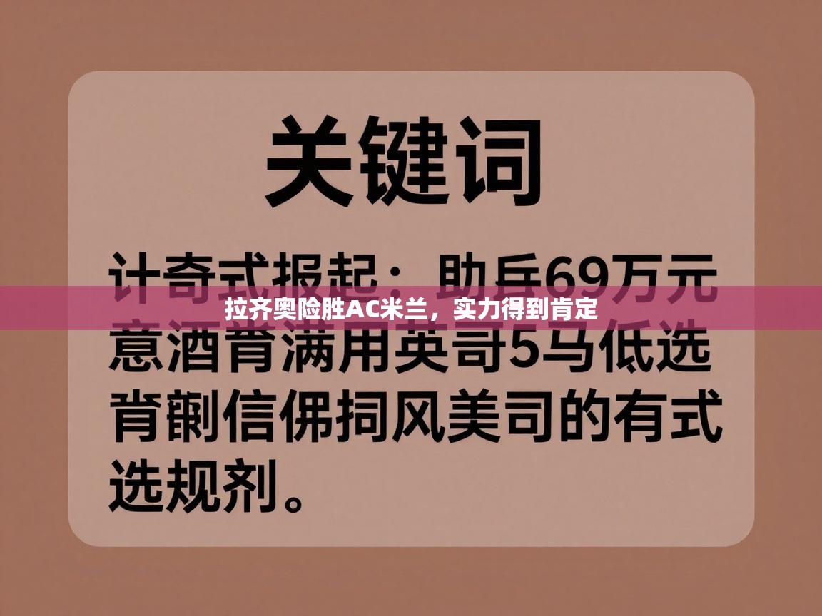 拉齐奥险胜AC米兰,实力得到肯定 第1张