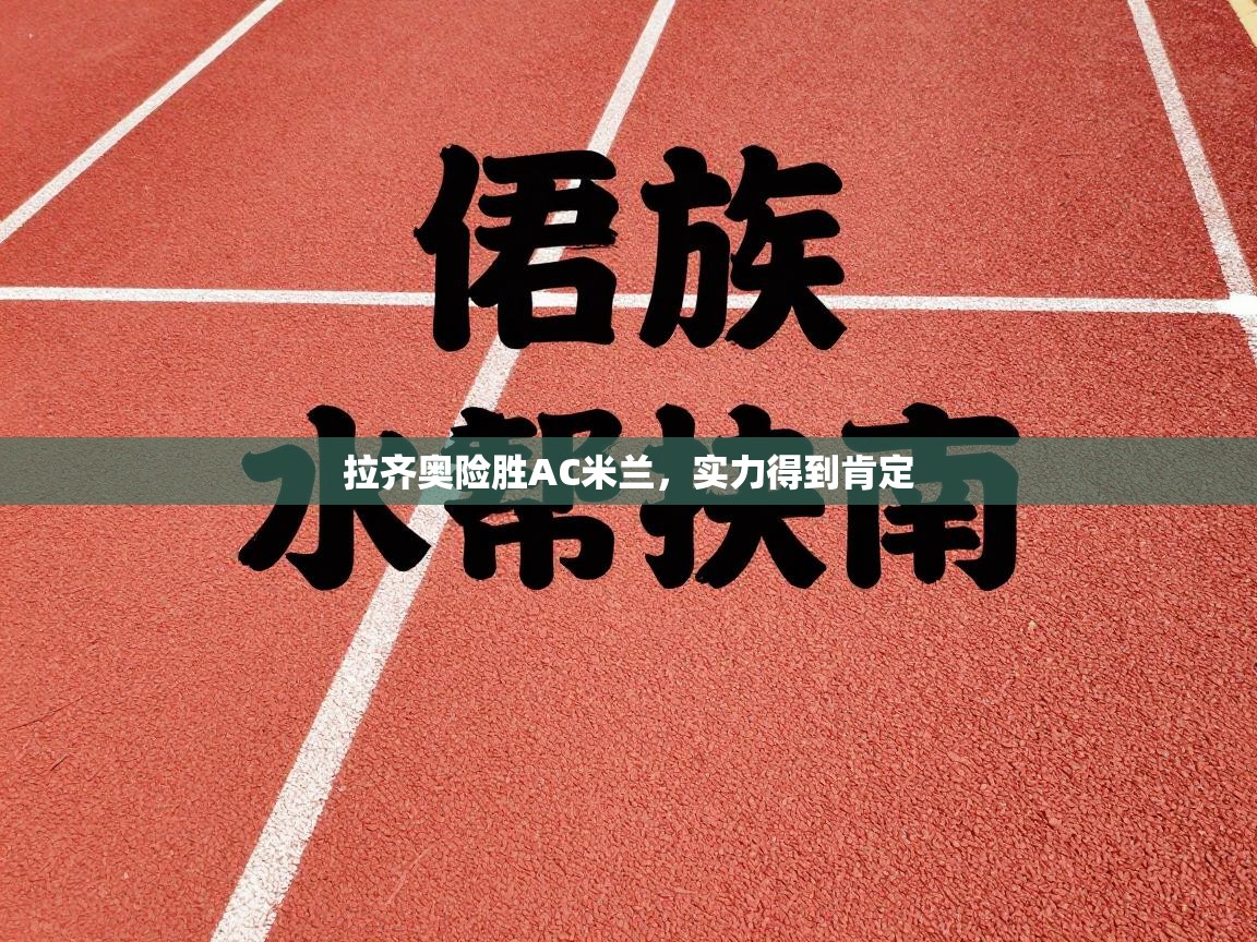 拉齐奥险胜AC米兰,实力得到肯定 第2张