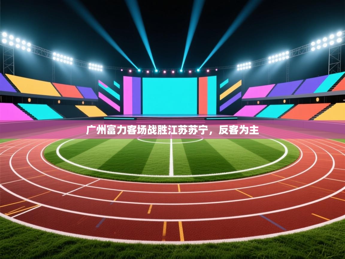 广州富力客场战胜江苏苏宁,反客为主 第1张