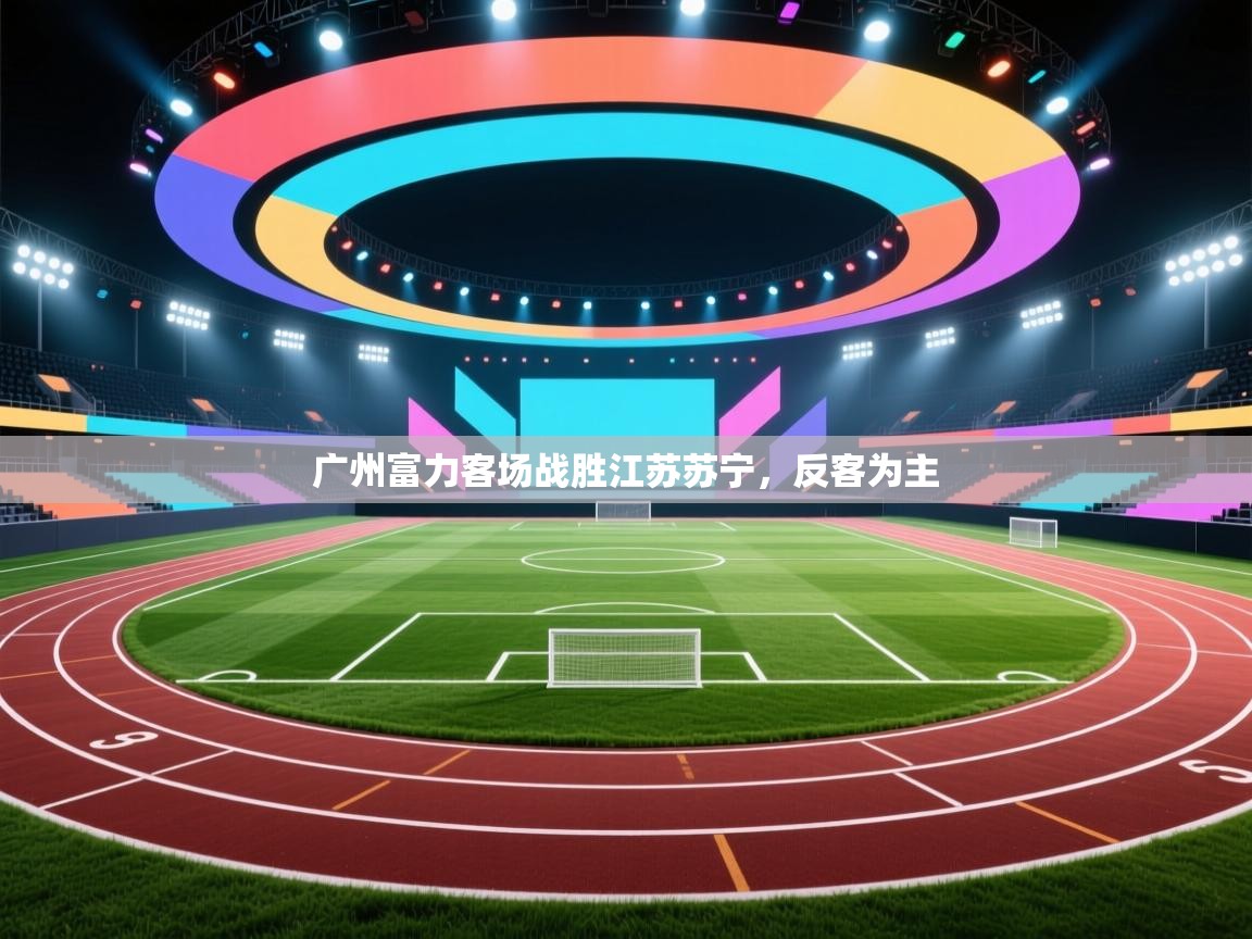 广州富力客场战胜江苏苏宁,反客为主 第2张