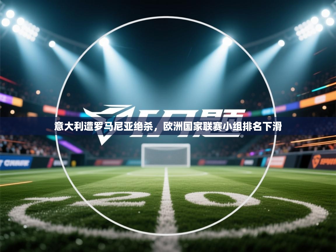 意大利遭罗马尼亚绝杀,欧洲国家联赛小组排名下滑 第1张