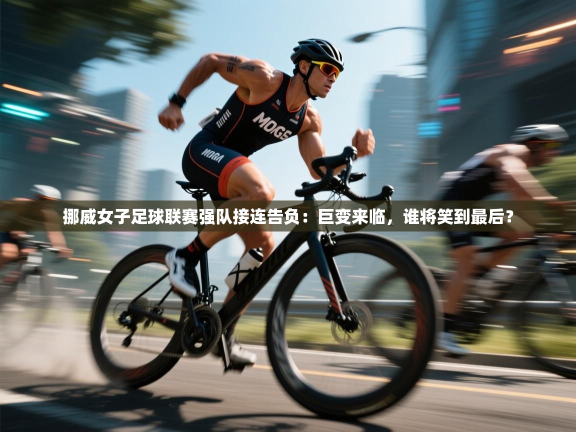 挪威女子足球联赛强队接连告负:巨变来临,谁将笑到最后? 第1张