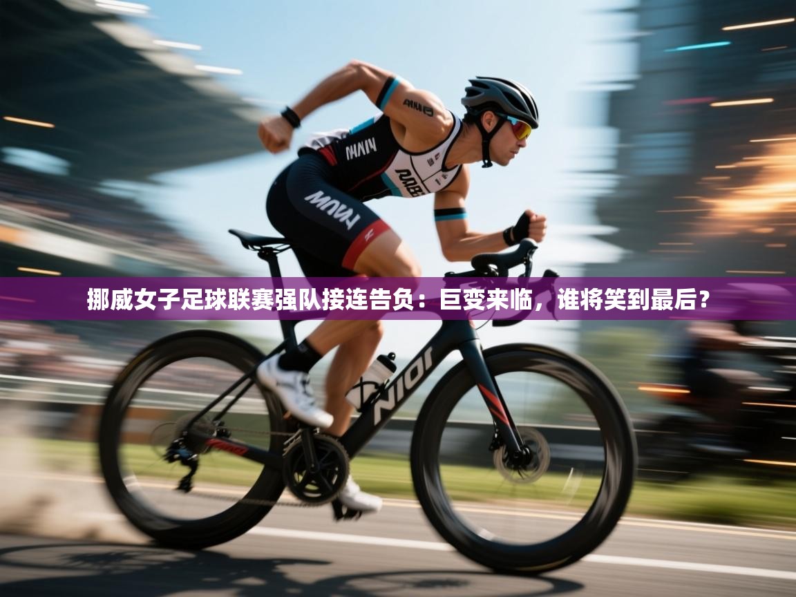 挪威女子足球联赛强队接连告负:巨变来临,谁将笑到最后? 第2张