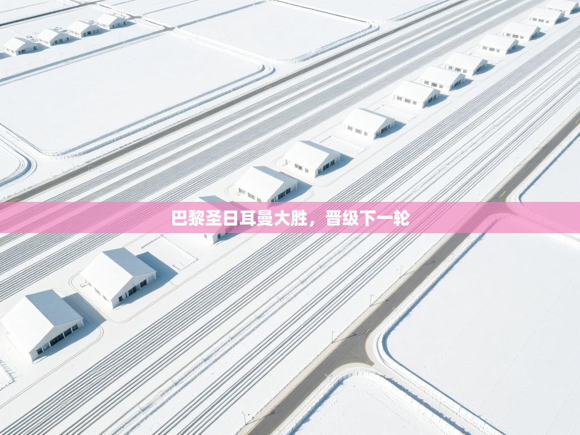 巴黎圣日耳曼大胜,晋级下一轮 第1张